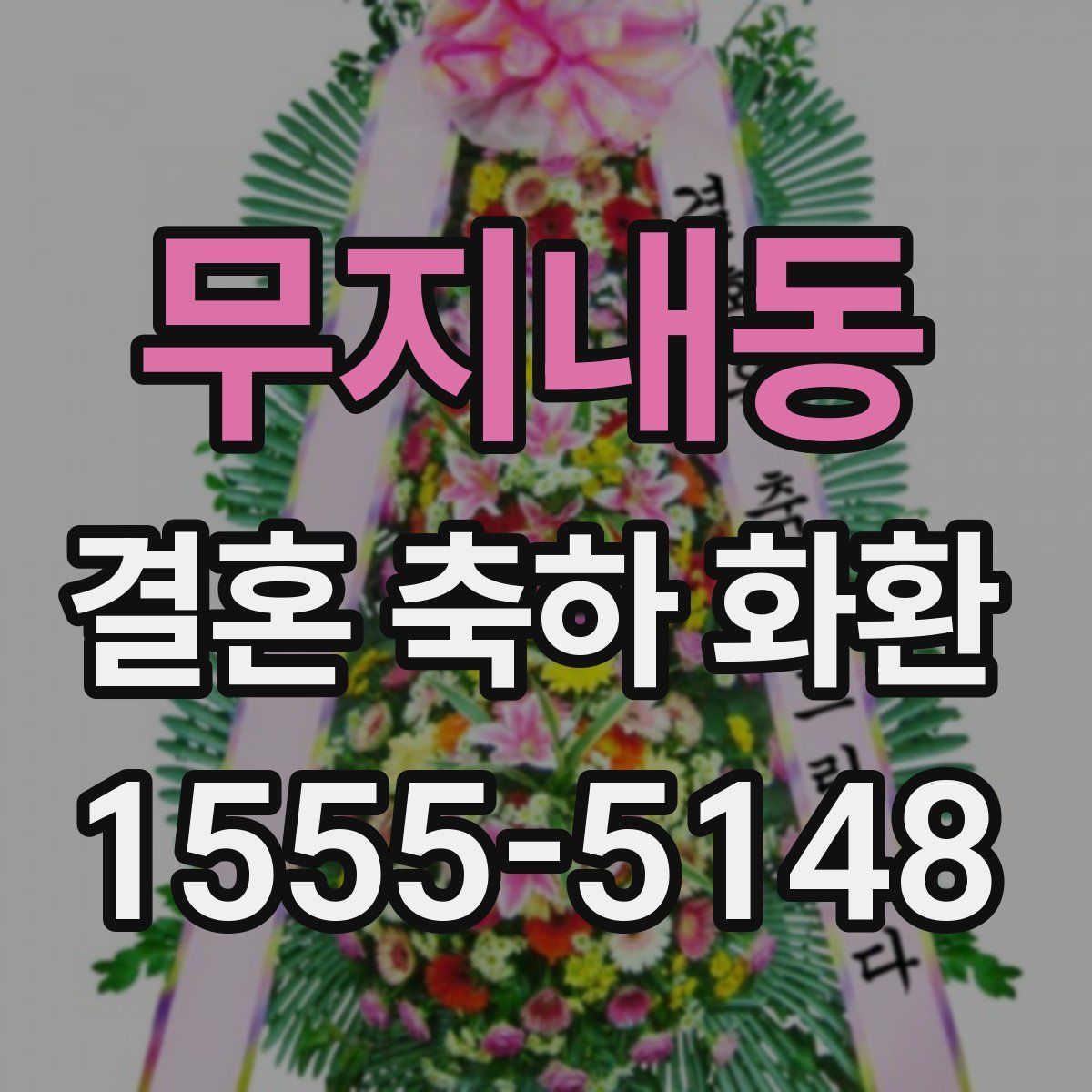 무지내동 결혼 축하 화환