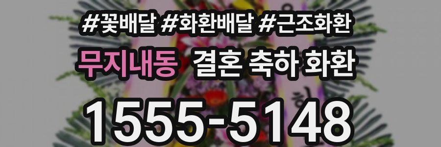 무지내동 결혼 축하 화환