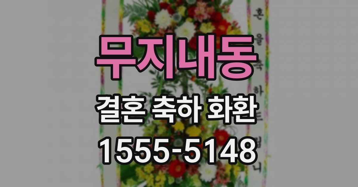 무지내동 결혼 축하 화환