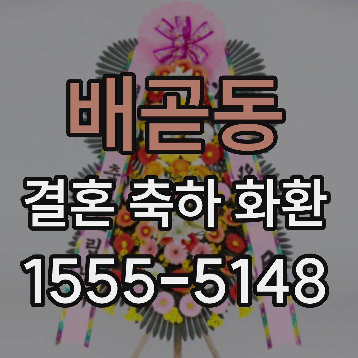 배곧동 결혼 축하 화환