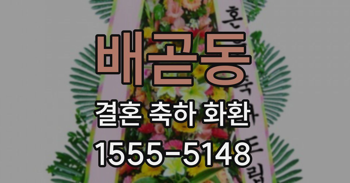배곧동 결혼 축하 화환