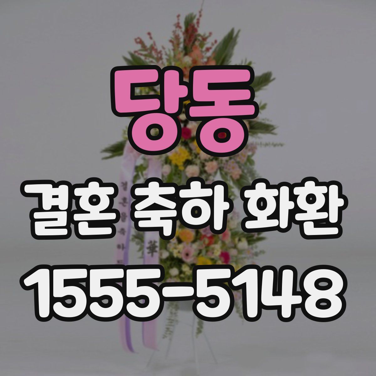 당동 결혼 축하 화환