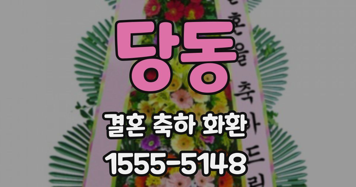 당동 결혼 축하 화환