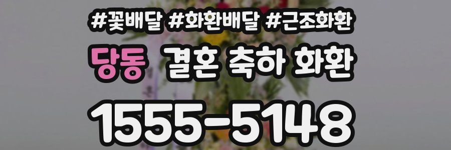 당동 결혼 축하 화환