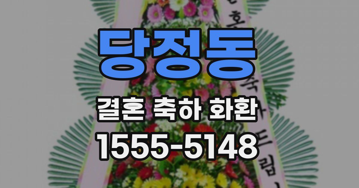 당정동 결혼 축하 화환