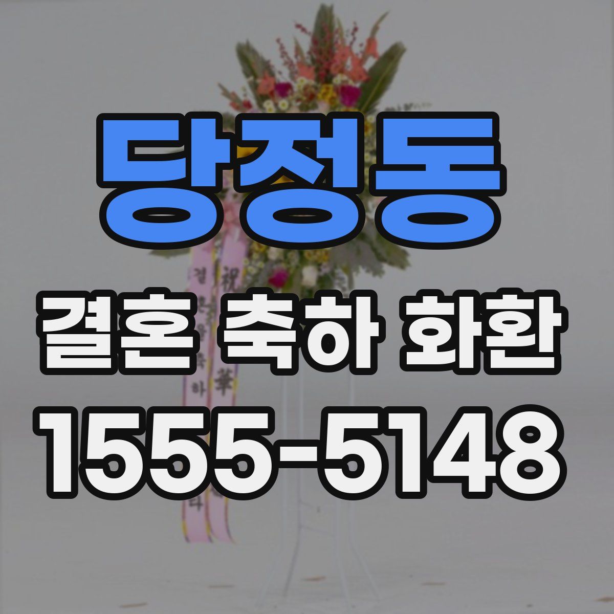 당정동 결혼 축하 화환