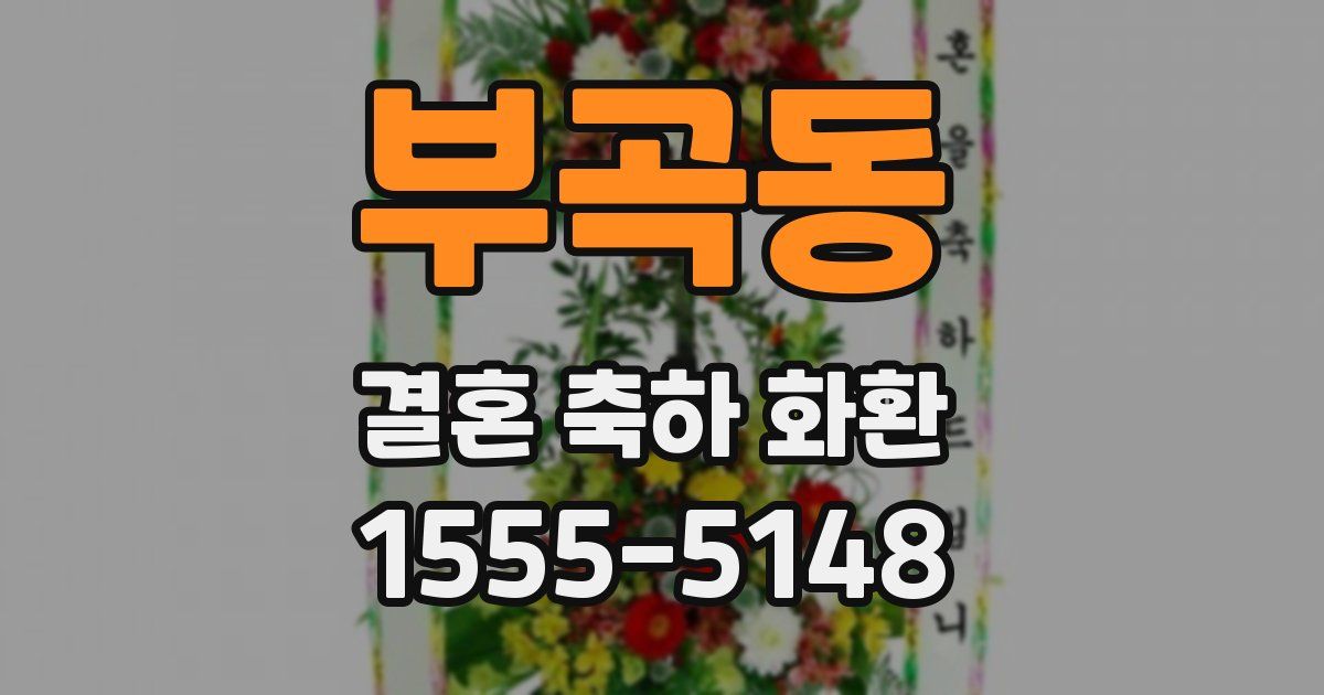부곡동 결혼 축하 화환