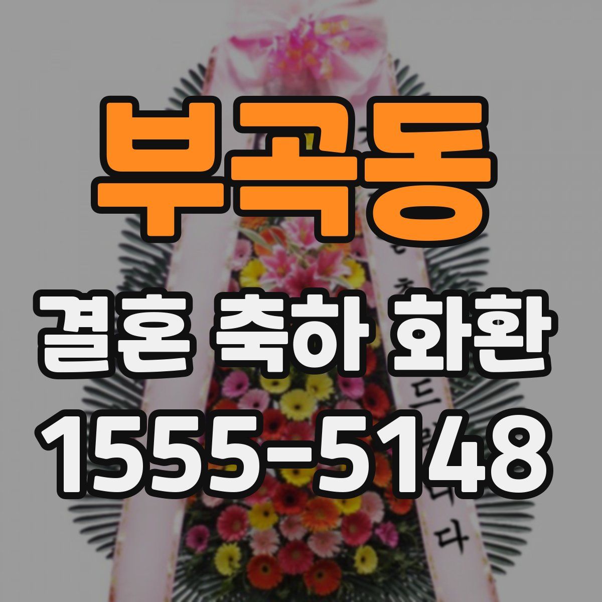 부곡동 결혼 축하 화환
