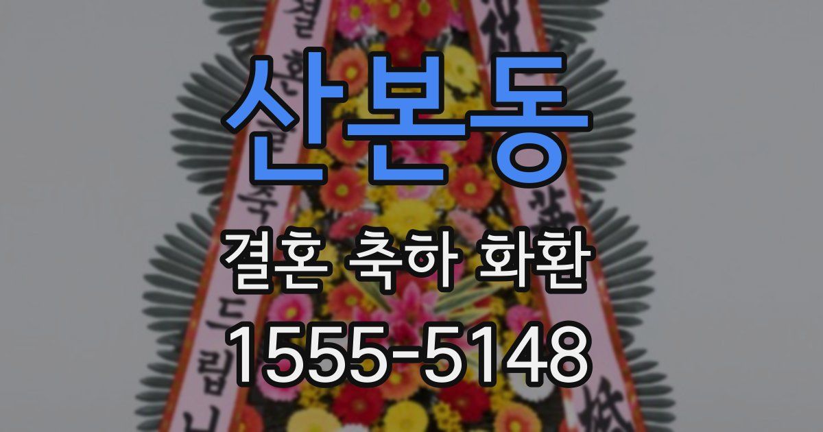 산본동 결혼 축하 화환