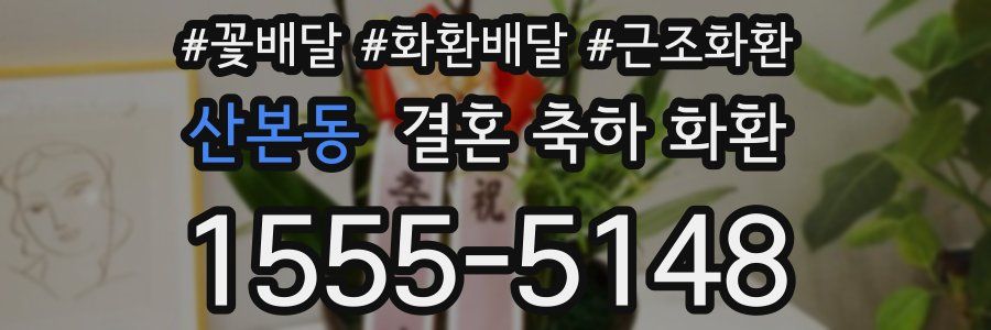 산본동 결혼 축하 화환