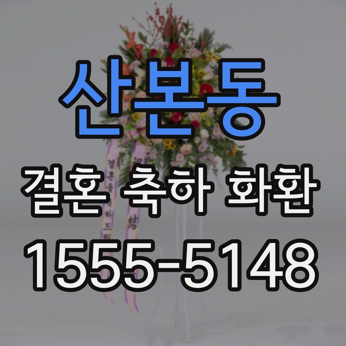 산본동 결혼 축하 화환