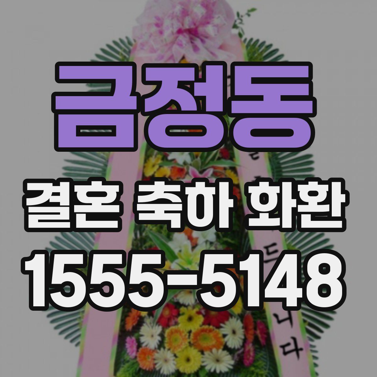 금정동 결혼 축하 화환
