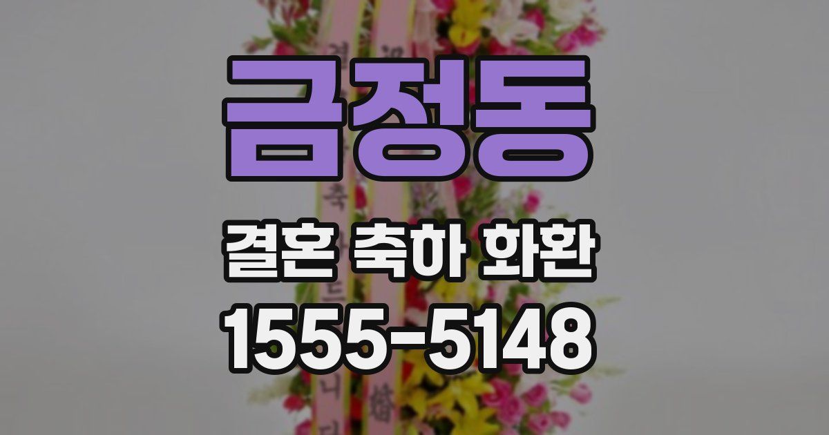 금정동 결혼 축하 화환