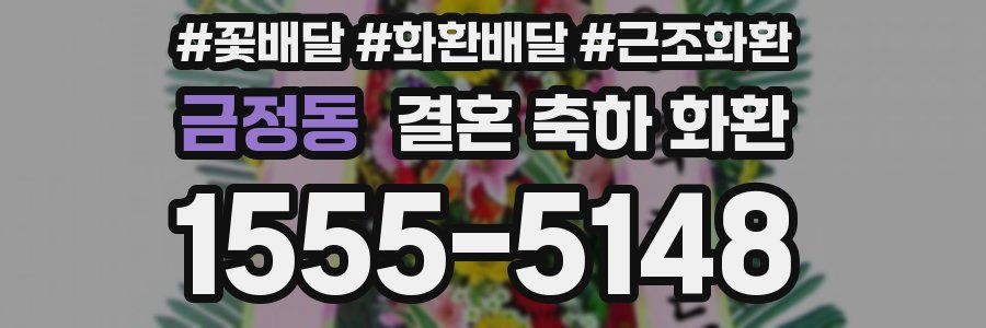 금정동 결혼 축하 화환