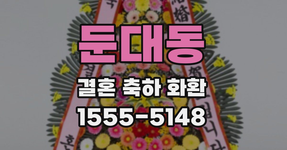 둔대동 결혼 축하 화환