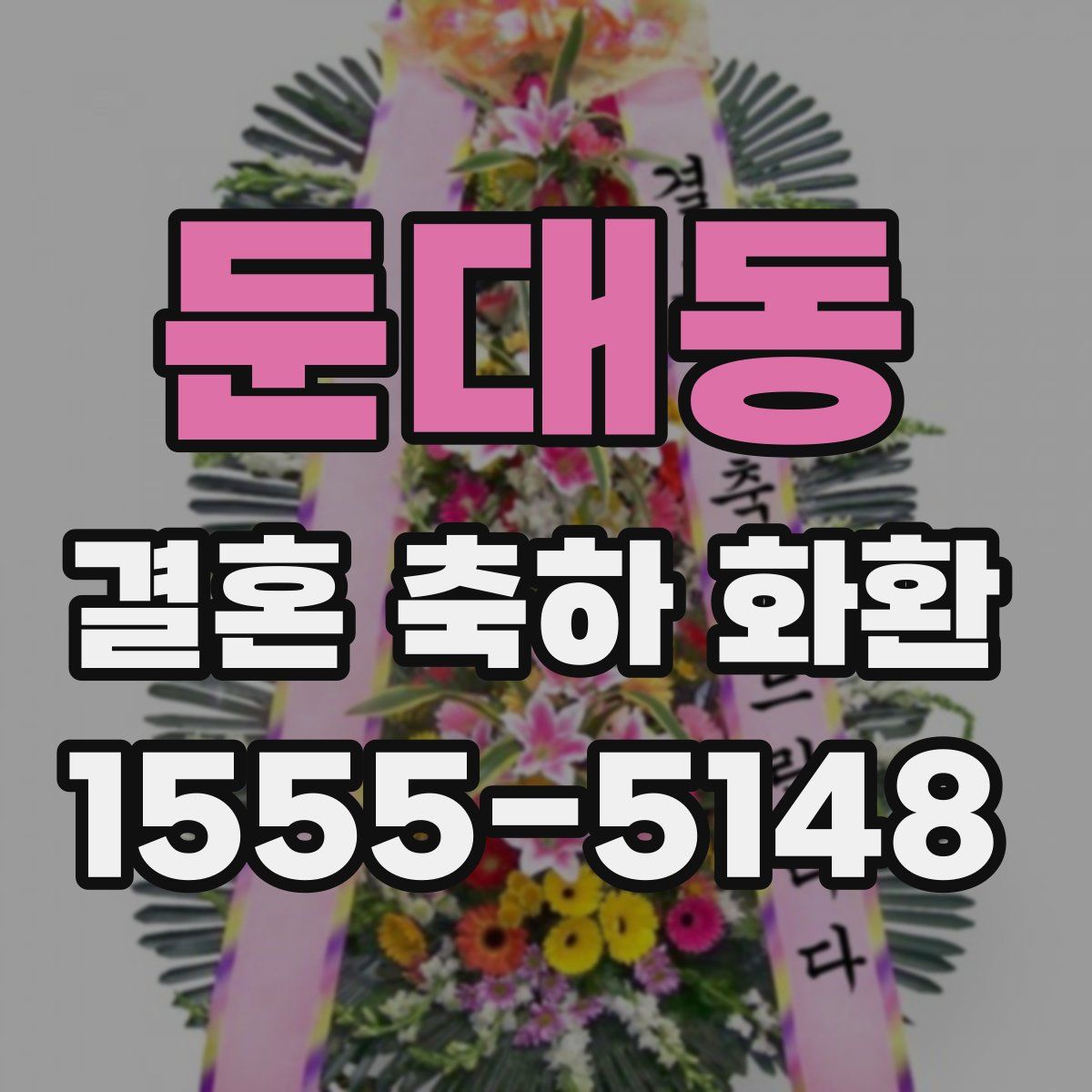 둔대동 결혼 축하 화환