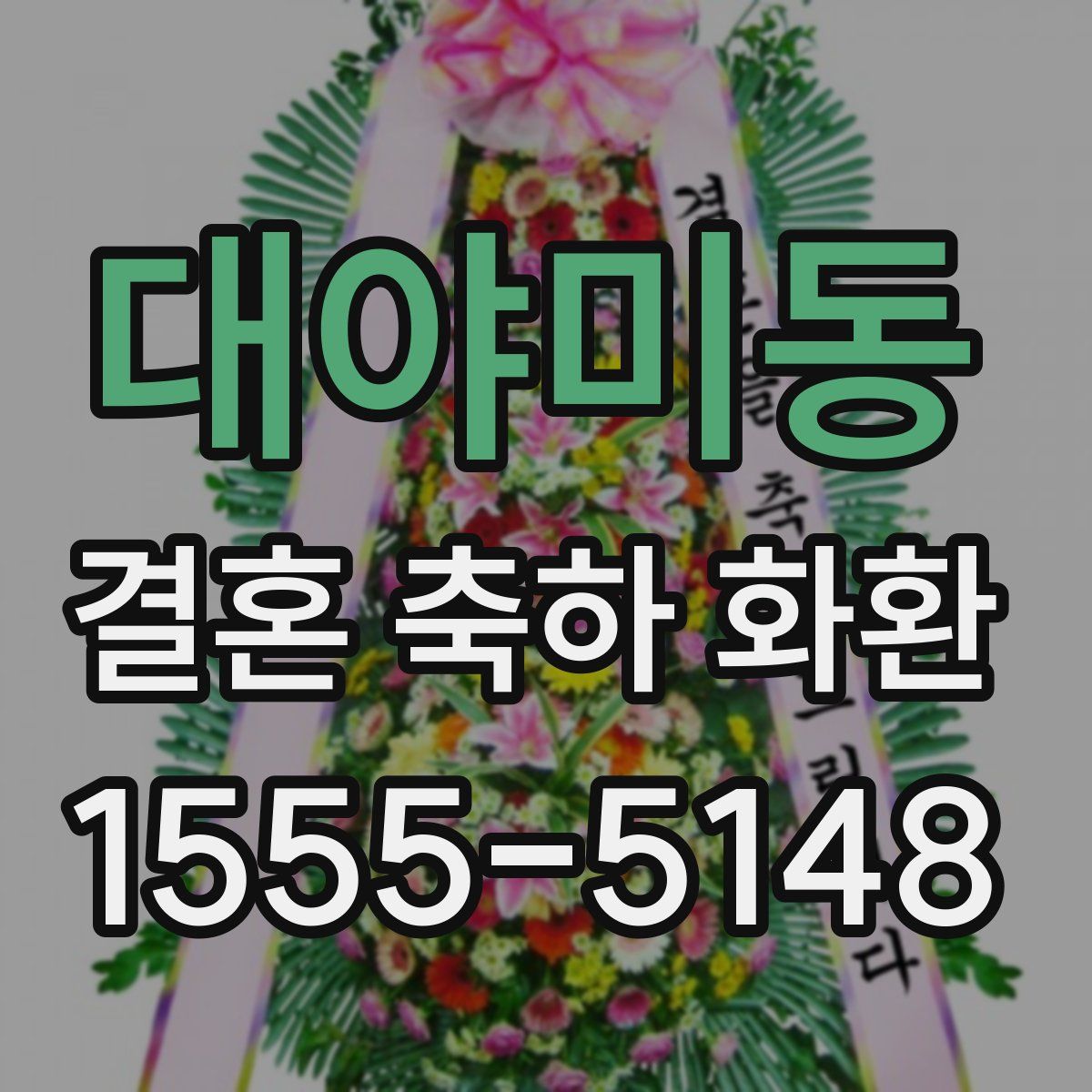 대야미동 결혼 축하 화환