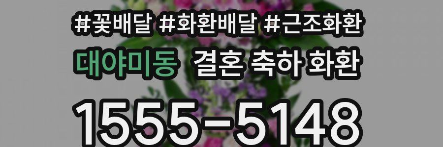 대야미동 결혼 축하 화환