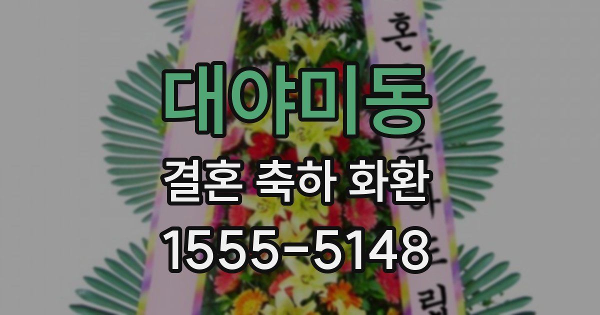 대야미동 결혼 축하 화환
