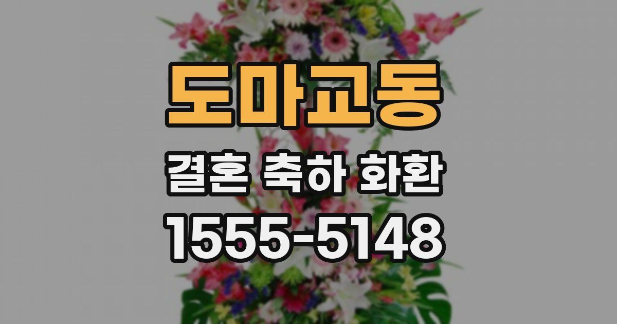 도마교동 결혼 축하 화환