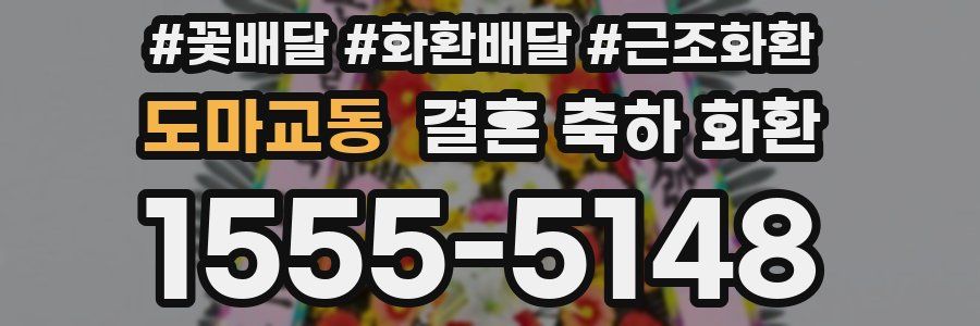 도마교동 결혼 축하 화환