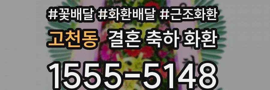 고천동 결혼 축하 화환