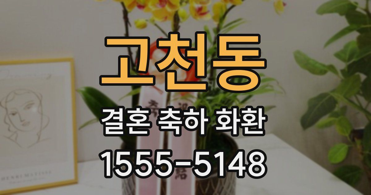 고천동 결혼 축하 화환