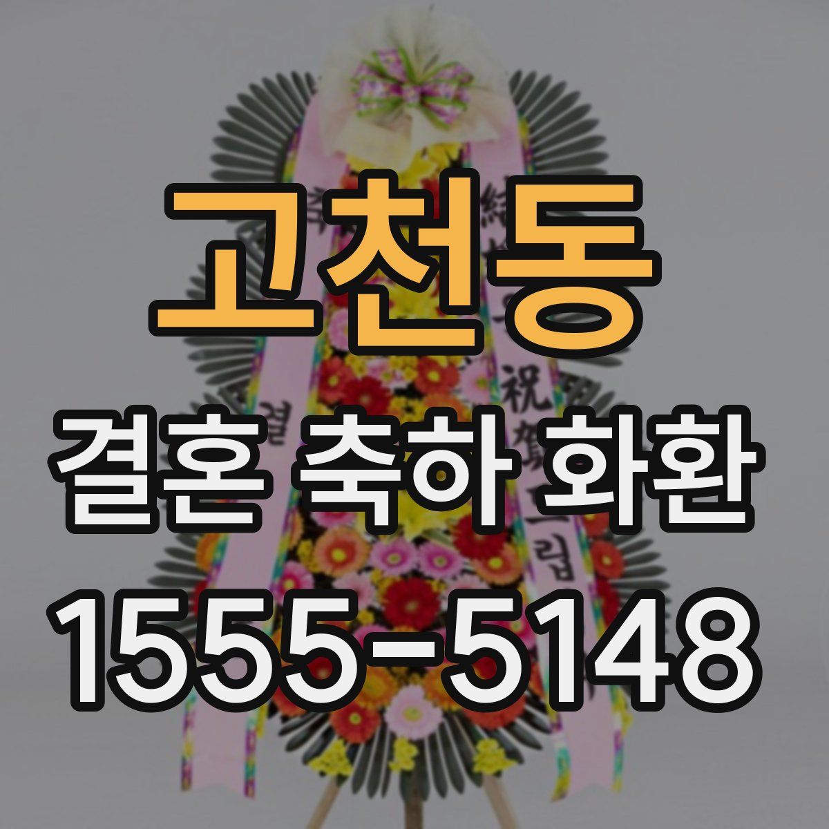 고천동 결혼 축하 화환