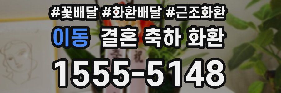 이동 결혼 축하 화환