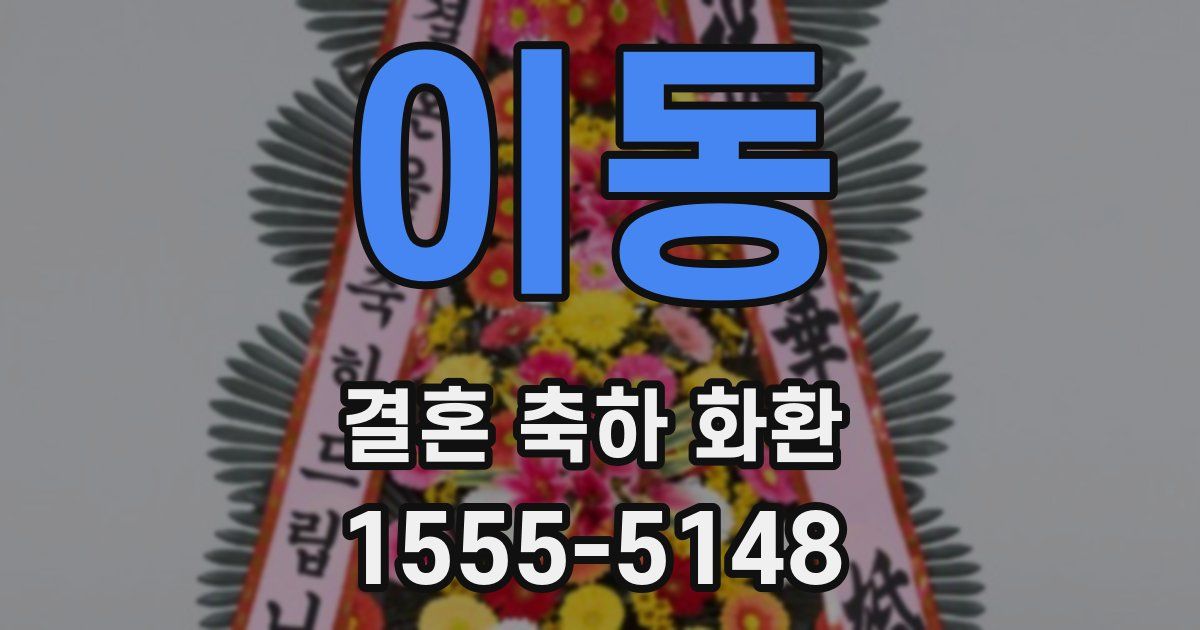 이동 결혼 축하 화환