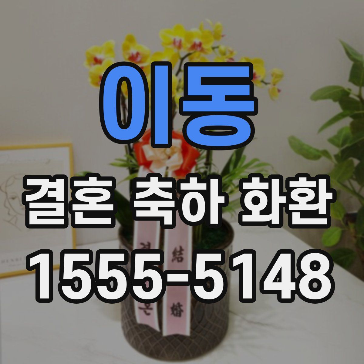 이동 결혼 축하 화환