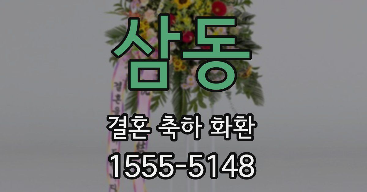삼동 결혼 축하 화환
