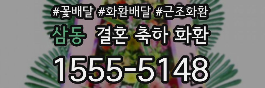 삼동 결혼 축하 화환