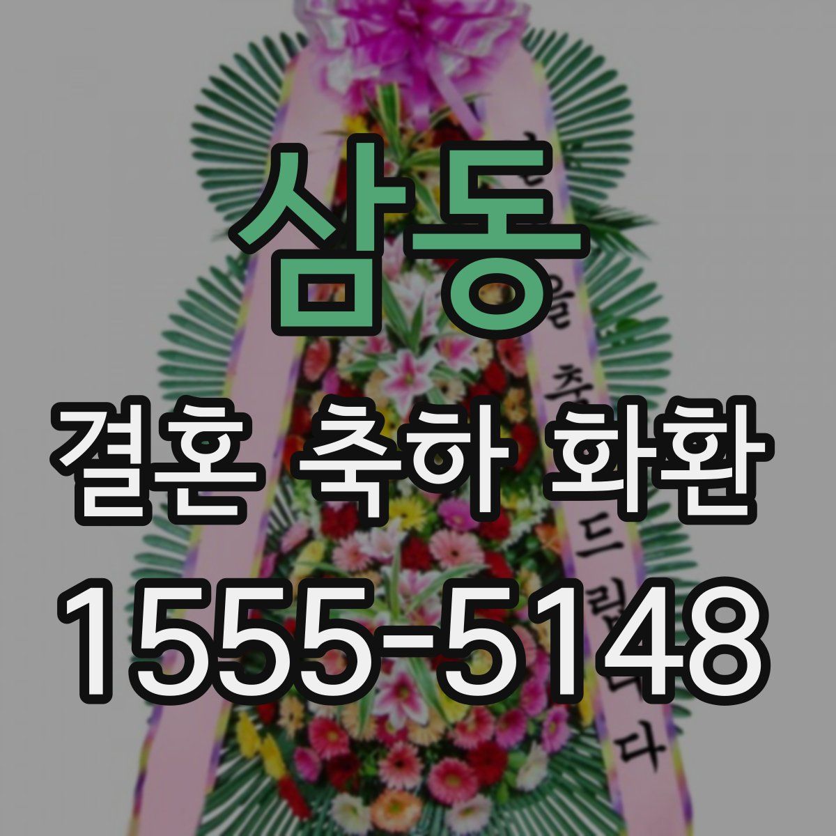 삼동 결혼 축하 화환