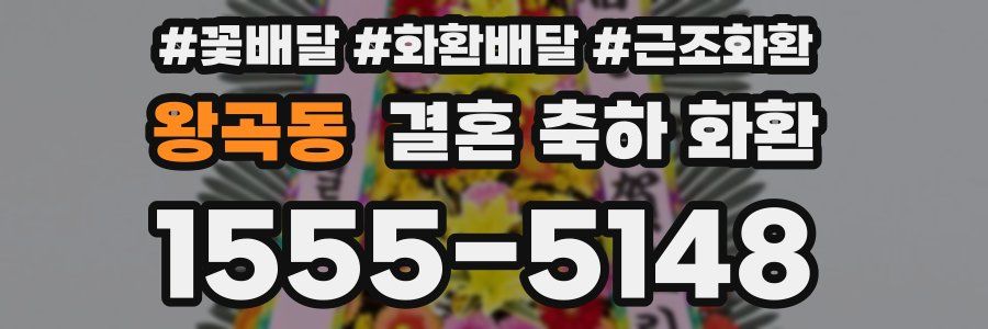 왕곡동 결혼 축하 화환