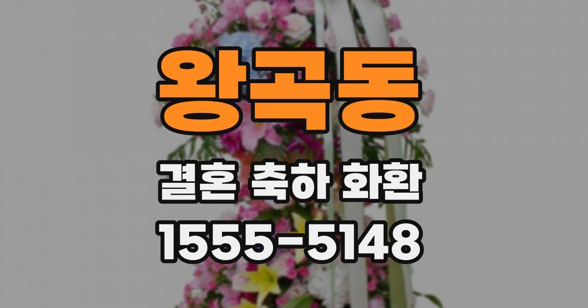 왕곡동 결혼 축하 화환