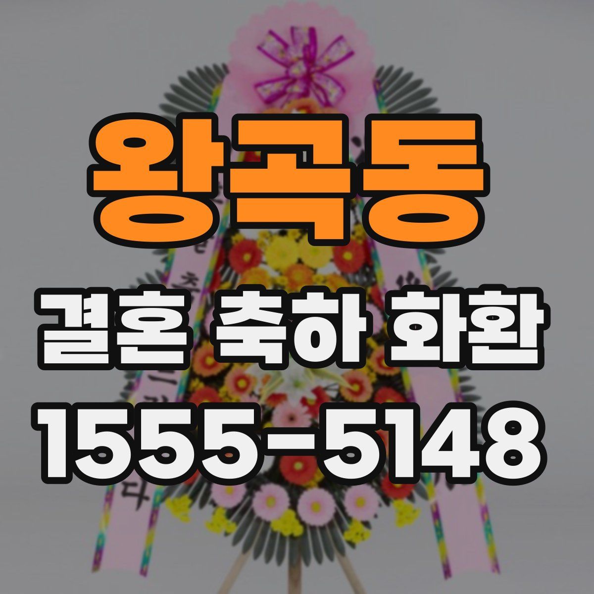 왕곡동 결혼 축하 화환