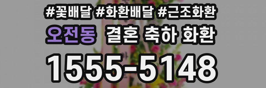 오전동 결혼 축하 화환