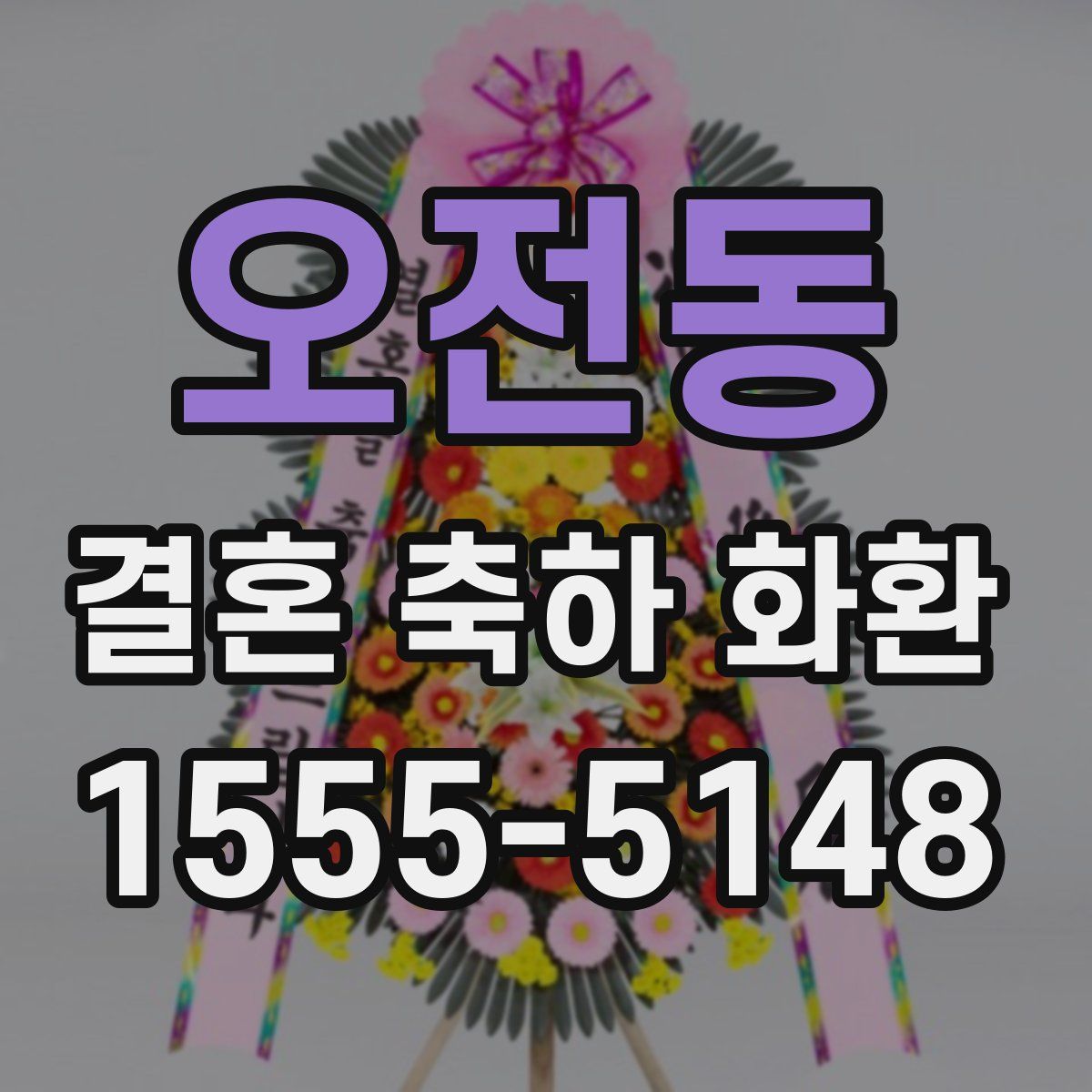 오전동 결혼 축하 화환
