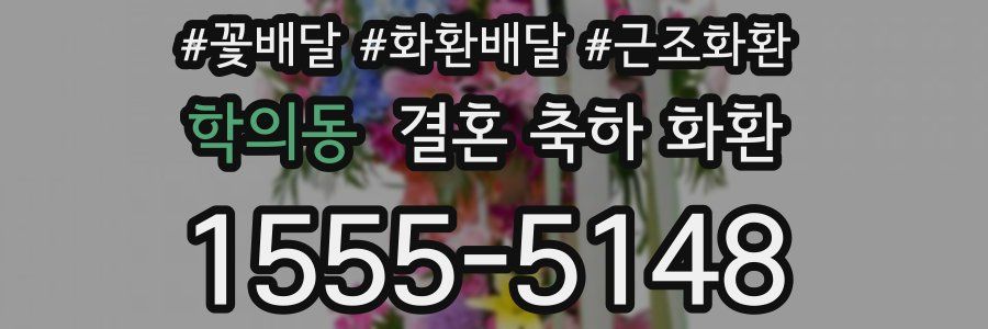 학의동 결혼 축하 화환