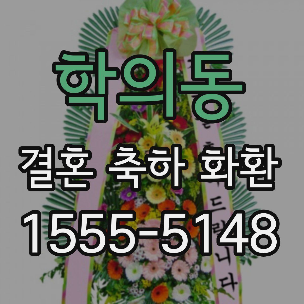 학의동 결혼 축하 화환
