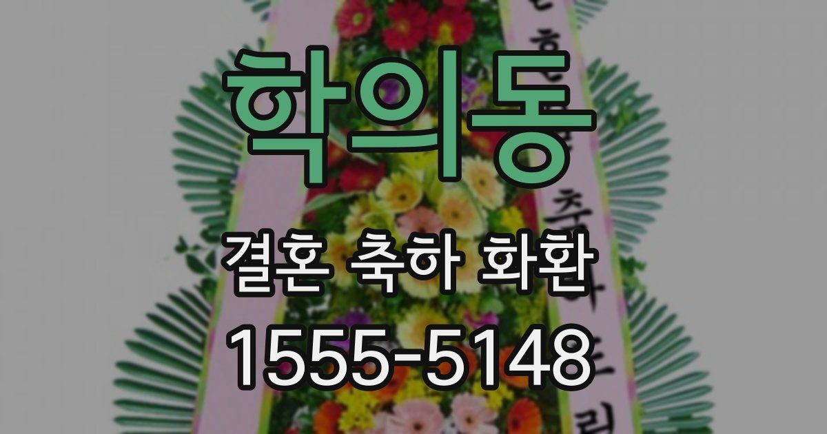학의동 결혼 축하 화환