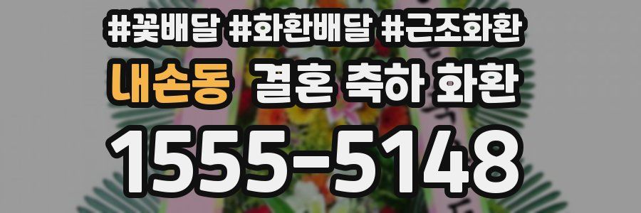 내손동 결혼 축하 화환
