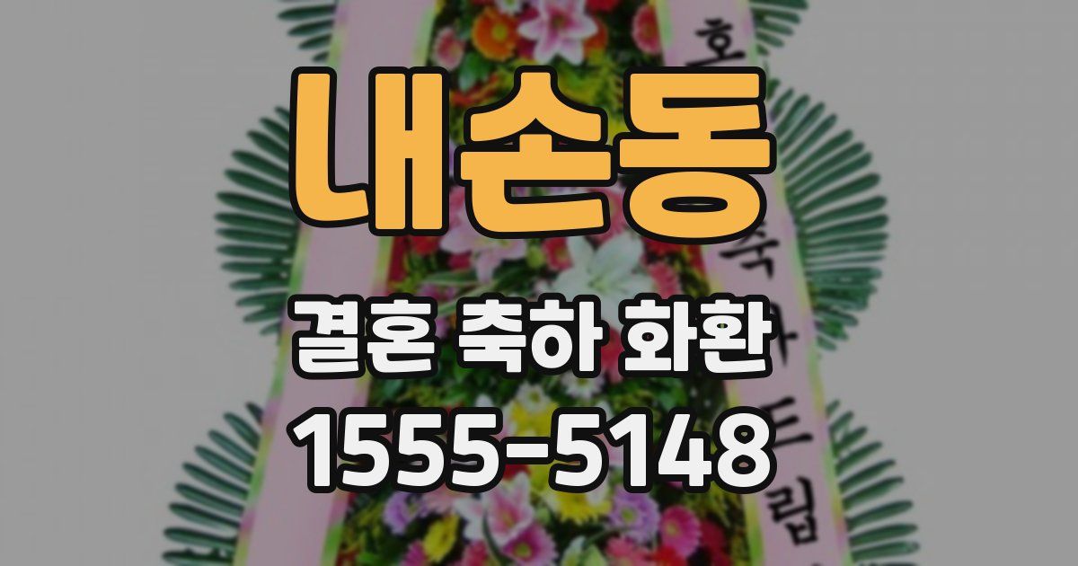 내손동 결혼 축하 화환
