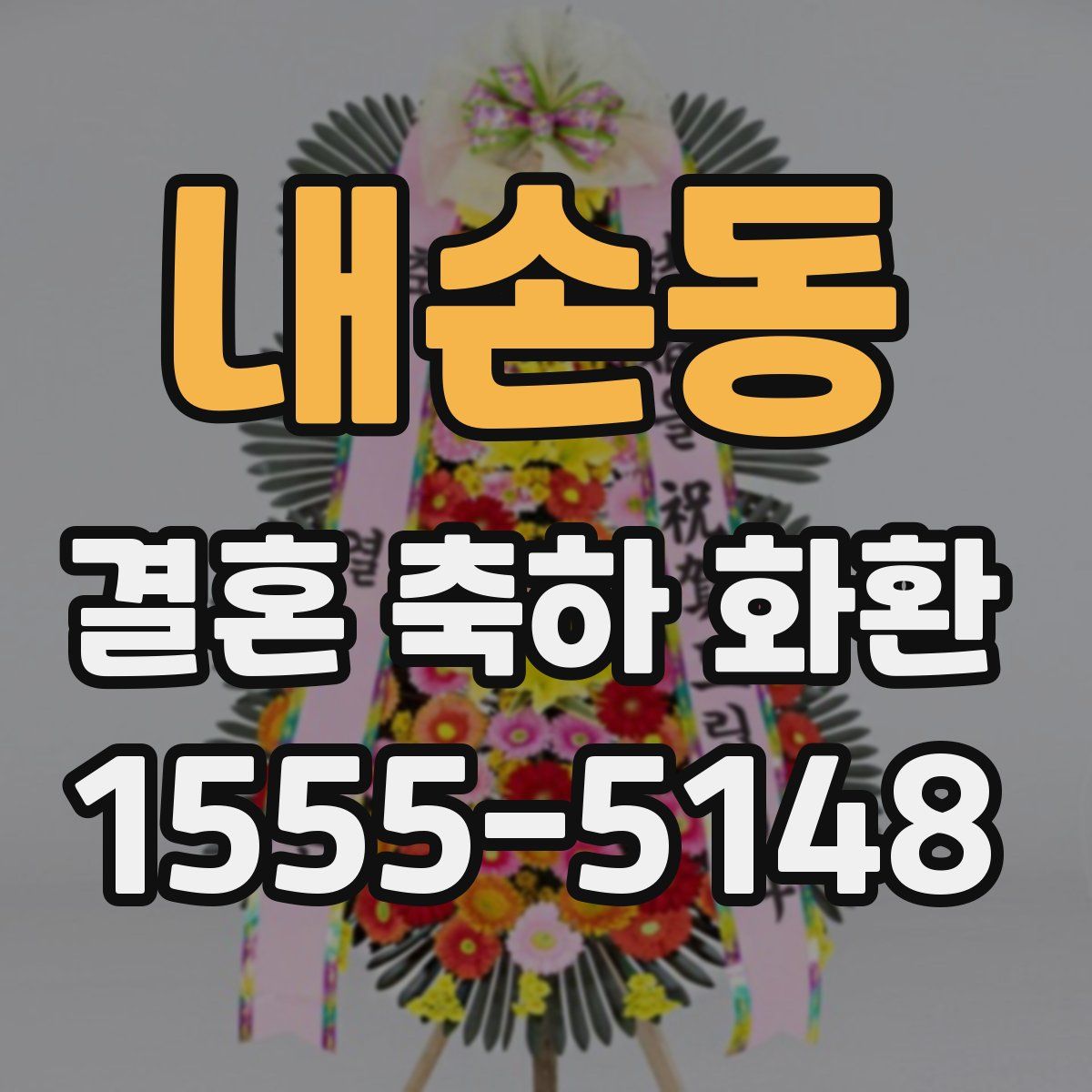 내손동 결혼 축하 화환