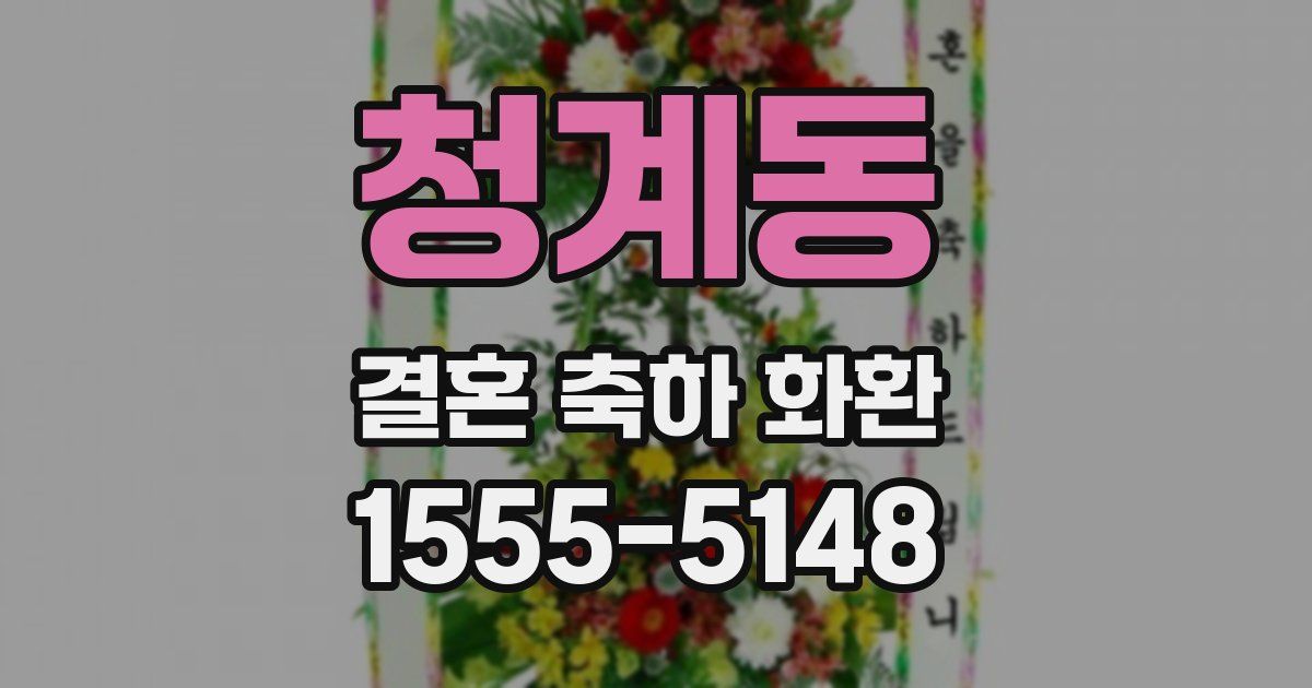 청계동 결혼 축하 화환