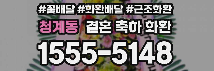 청계동 결혼 축하 화환