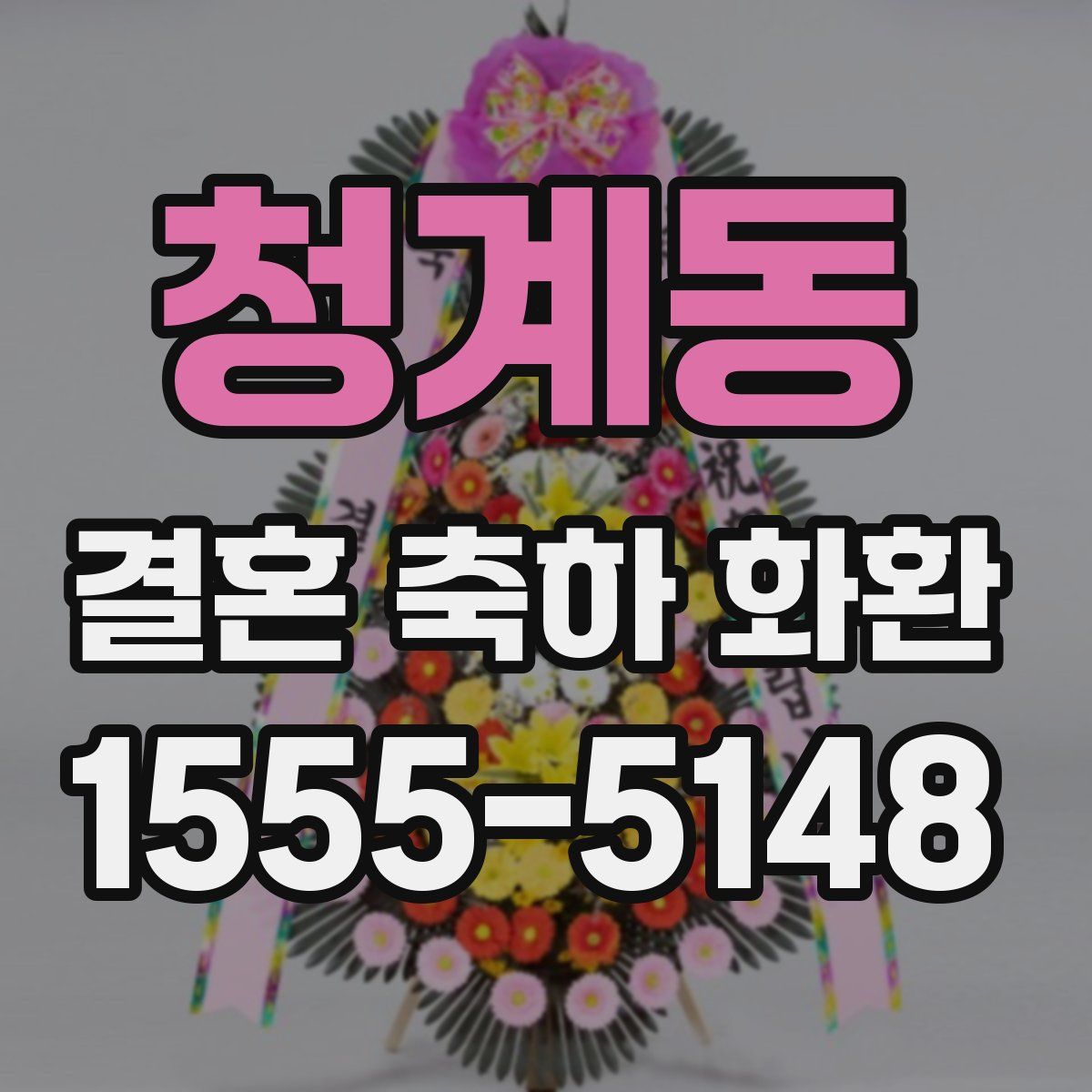청계동 결혼 축하 화환