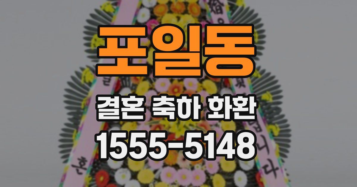 포일동 결혼 축하 화환
