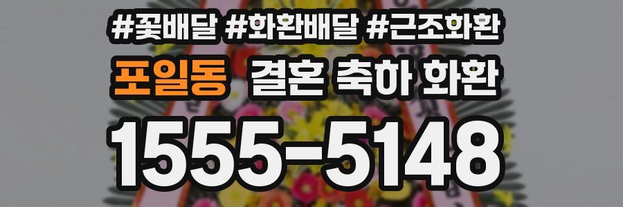 포일동 결혼 축하 화환